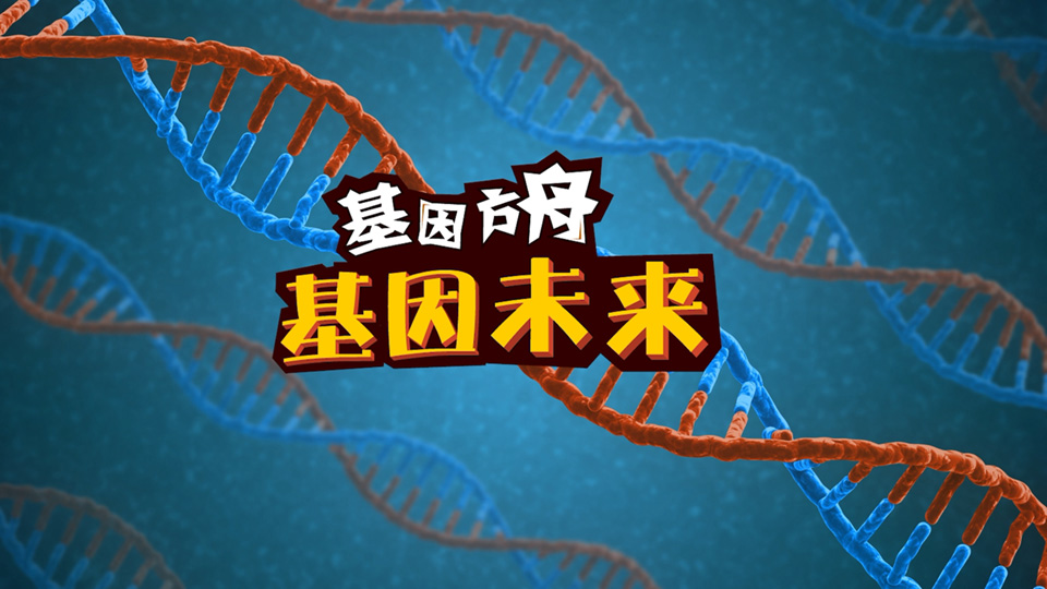 基因方舟 系列科普动画 - 《基因未来》